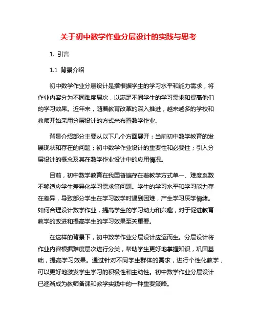 关于初中数学作业分层设计的实践与思考