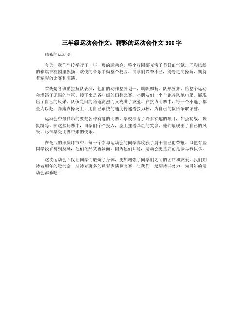 三年级运动会作文：精彩的运动会作文300字
