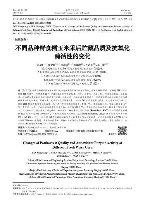 不同品种鲜食糯玉米采后贮藏品质及抗氧化酶活性的变化