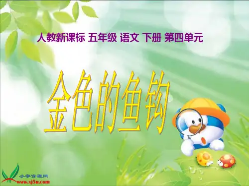 金色的鱼钩课件(人教新课标五年级语文下册课件)