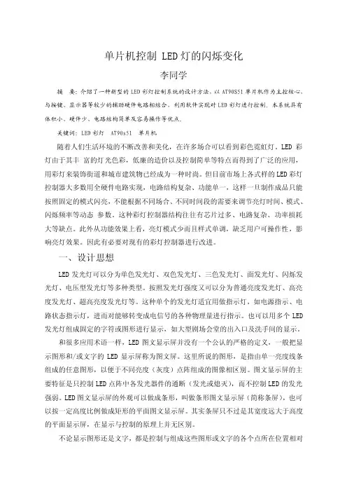 单片机控制LED灯的闪烁变化