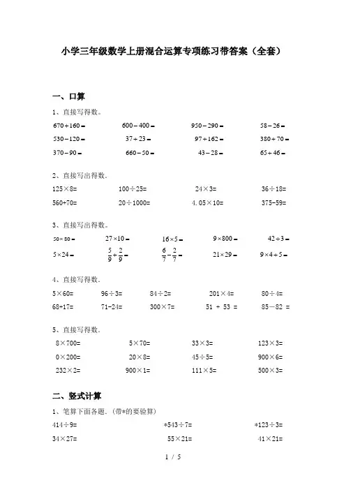 小学三年级数学上册混合运算专项练习带答案(全套)