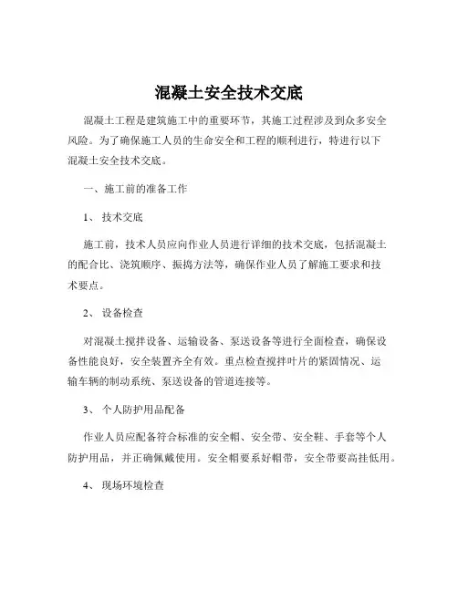 混凝土安全技术交底