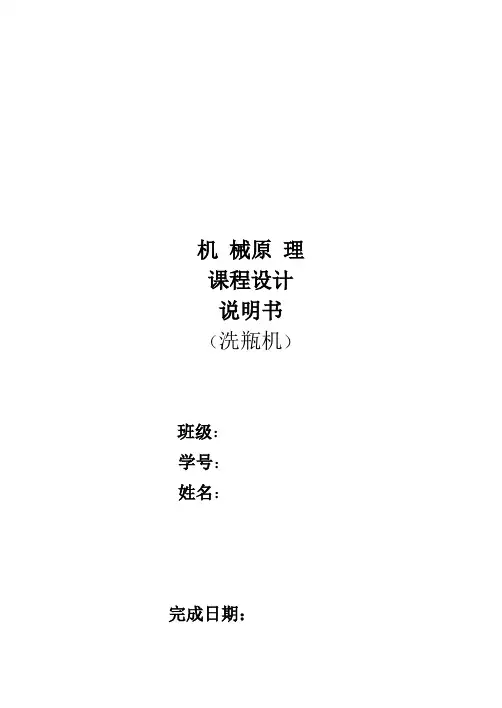 机械原理课程设计说明书洗瓶机