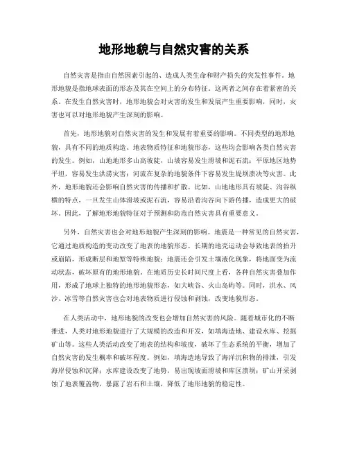 地形地貌与自然灾害的关系