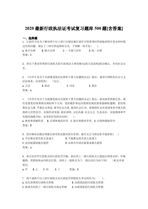 最新2020行政执法证考核题库500题(含答案)