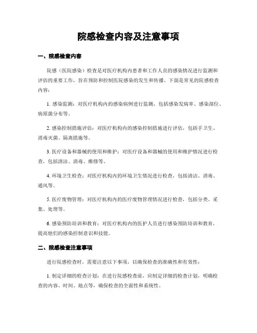 院感检查内容及注意事项