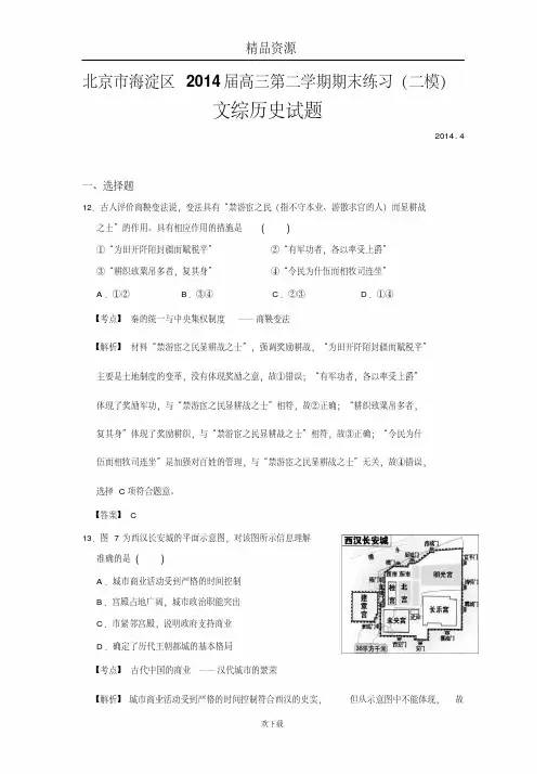 北京市海淀区2014届高三第二学期期末练习(二模)文综历史试题(解析版)