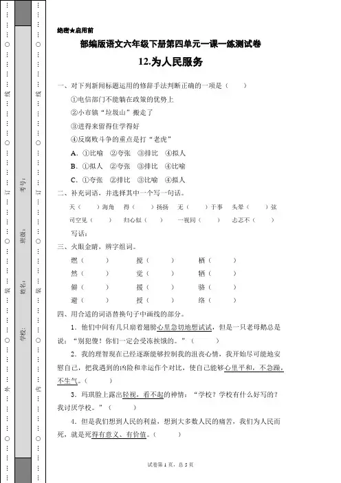 部编版语文六年级下册第四单元一课一练测试卷12.为人民服务(含答案)
