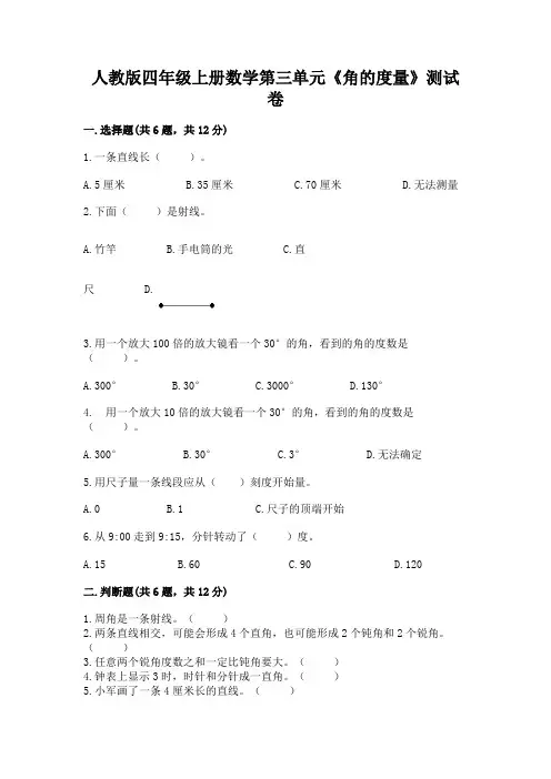 人教版四年级上册数学第三单元《角的度量》测试卷附参考答案(综合卷)