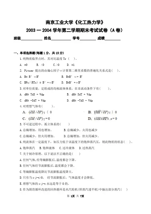 南京工业大学2003-2004学年第二学期《化工热力学》期末考试卷及答案(A卷)