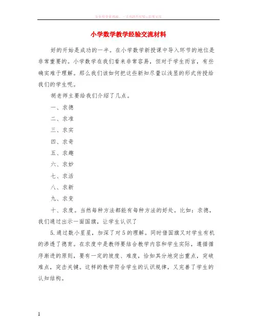 小学数学教学经验交流材料