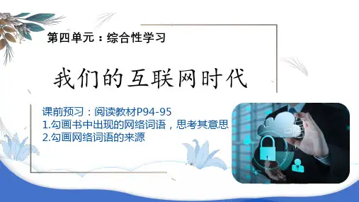 第四单元综合性学习《我们的互联网时代》(教学课件)— 初中语文部编版八年级上