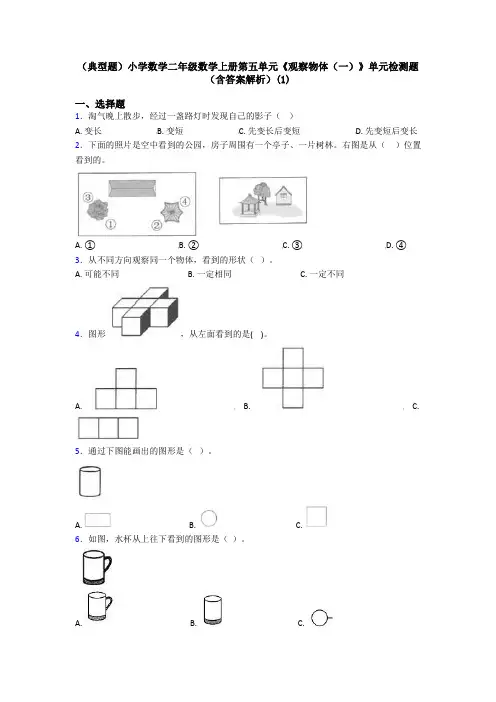 (典型题)小学数学二年级数学上册第五单元《观察物体(一)》单元检测题(含答案解析)(1)