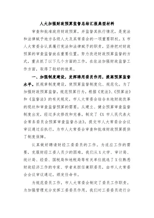 人大加强财政预算监督总结汇报典型材料