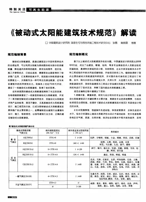 《被动式太阳能建筑技术规范》解读