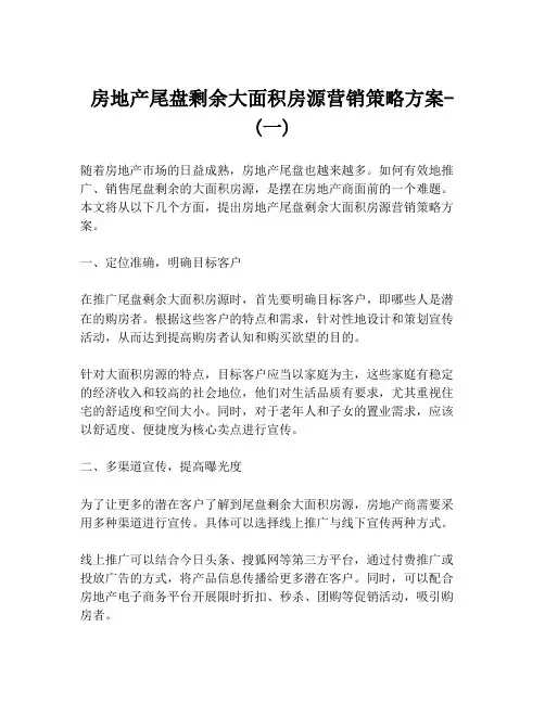 房地产尾盘剩余大面积房源营销策略方案- (一)
