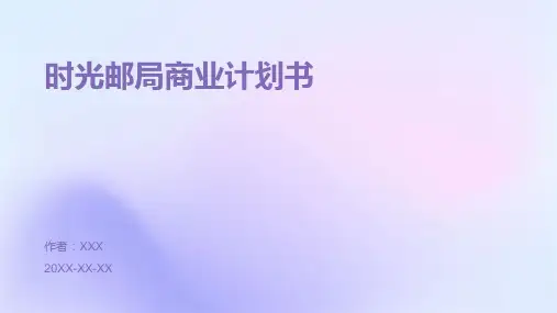 时光邮局商业计划书