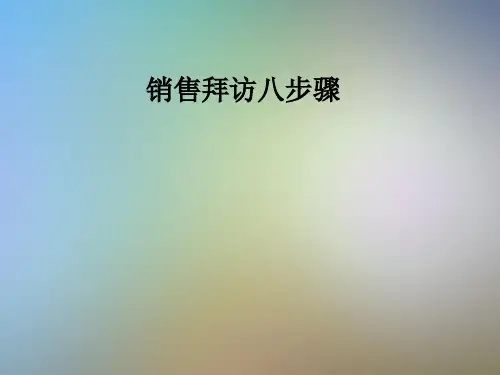 销售拜访八步骤