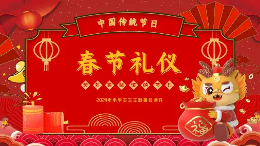 2024年小学生生主题班会 春节传统礼仪 课件 (共24张PPT)