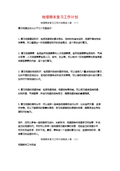 地理期末复习工作计划2篇