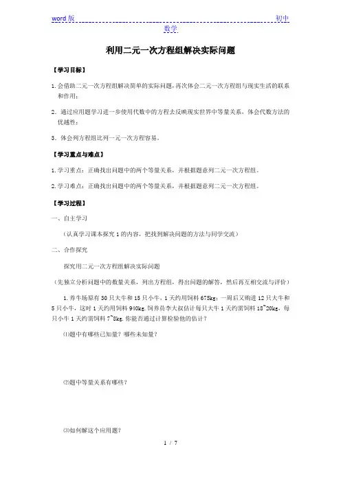 人教版数学七年级下册学案 8.3《 利用二元一次方程组解决实际问题》 (含答案)