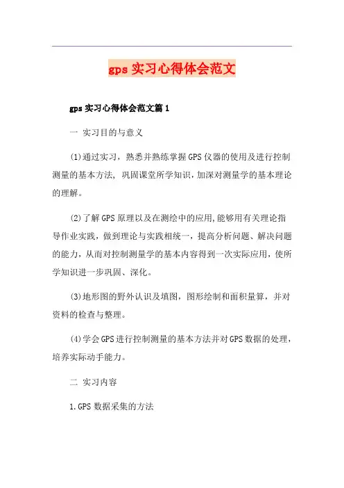 gps实习心得体会范文