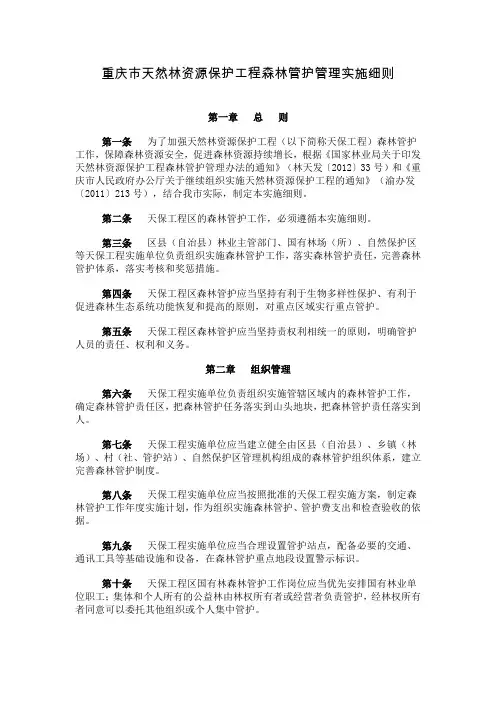 重庆市天然林资源保护工程森林管护管理实施细则