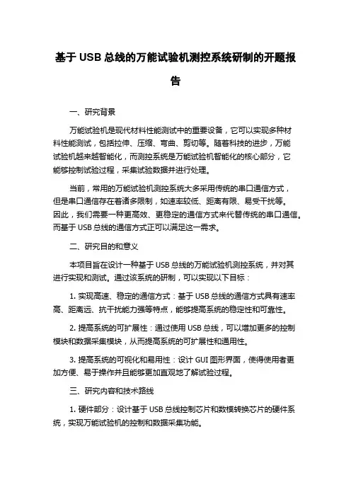 基于USB总线的万能试验机测控系统研制的开题报告