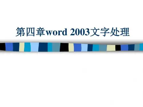 4.1Word基本操作与文档输入