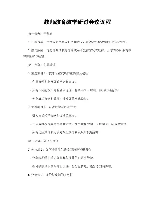教师教育教学研讨会议议程
