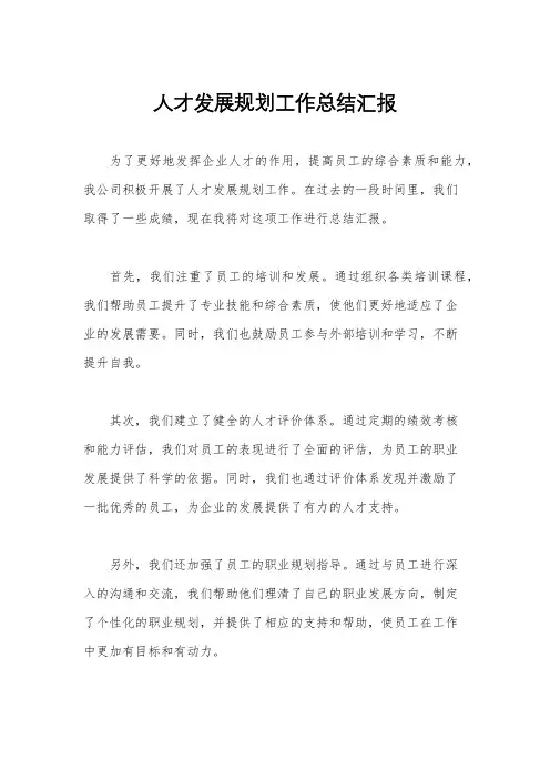 人才发展规划工作总结汇报