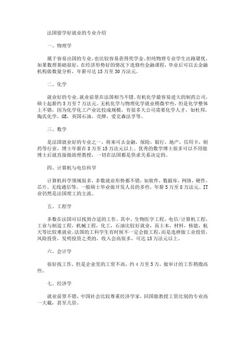精选最新法国留学好就业的专业介绍