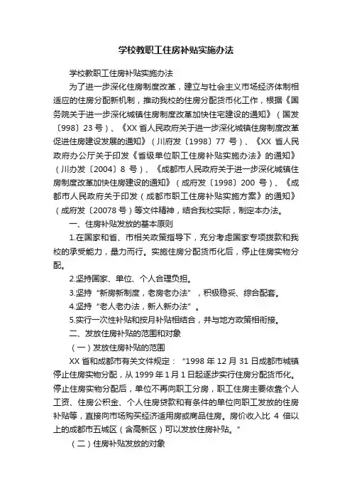 学校教职工住房补贴实施办法