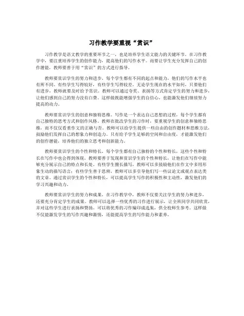 习作教学要重视“赏识”