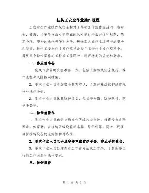 挂钩工安全作业操作规程