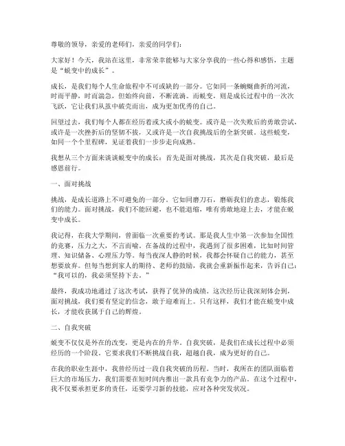 在蜕变中成长励志演讲稿