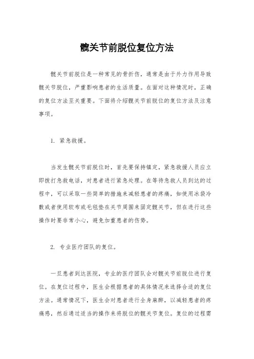 髋关节前脱位复位方法