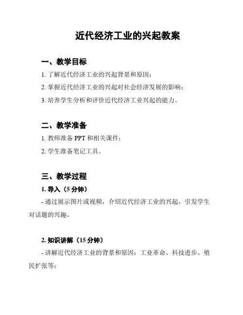 近代经济工业的兴起教案