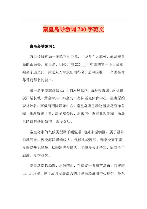 秦皇岛导游词700字范文