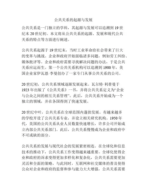 公共关系的起源与发展