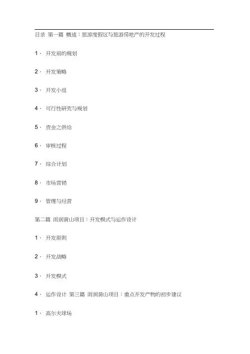 XX黄山旅游度假区项目开发建议书