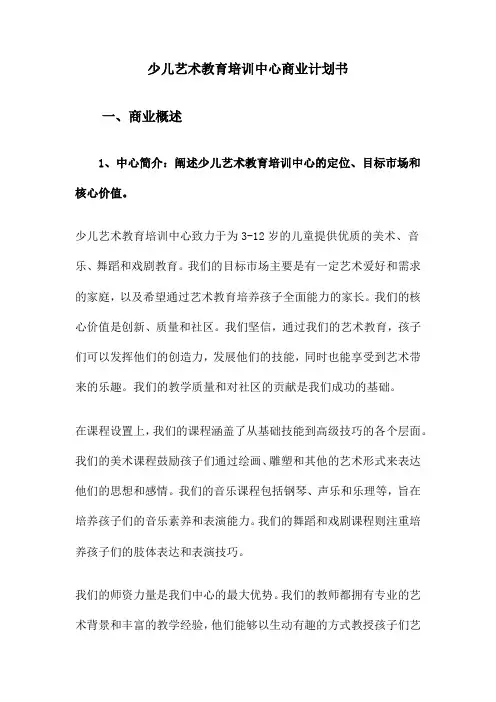 少儿艺术教育培训中心商业计划书