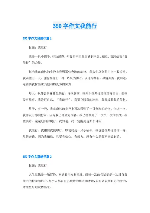350字作文我能行