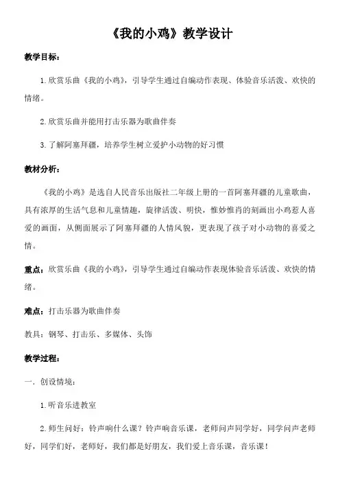 小学音乐人音二年级上册(2023年新编)第4课咯咯哒-我的小鸡教学设计