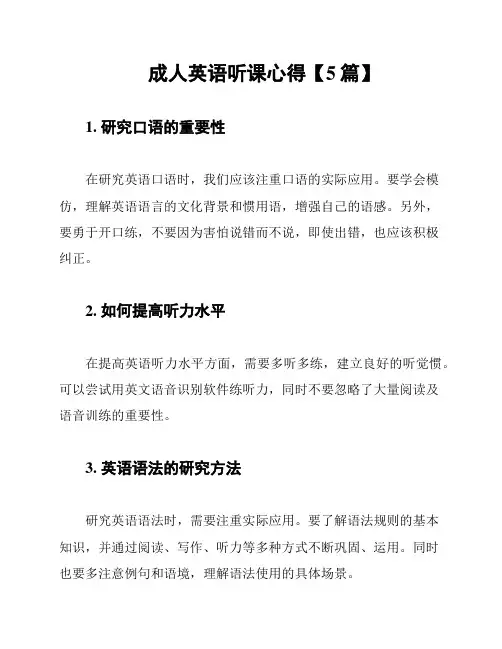成人英语听课心得【5篇】