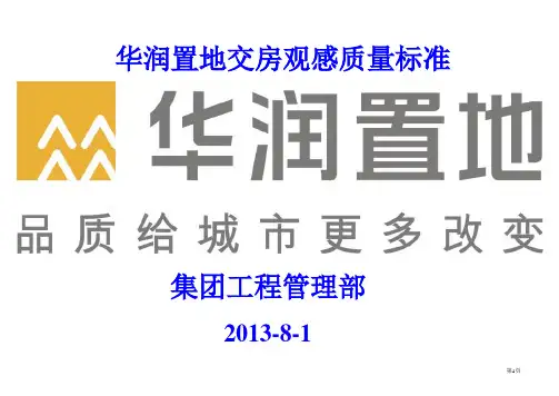 华润置地交付观感质量标准