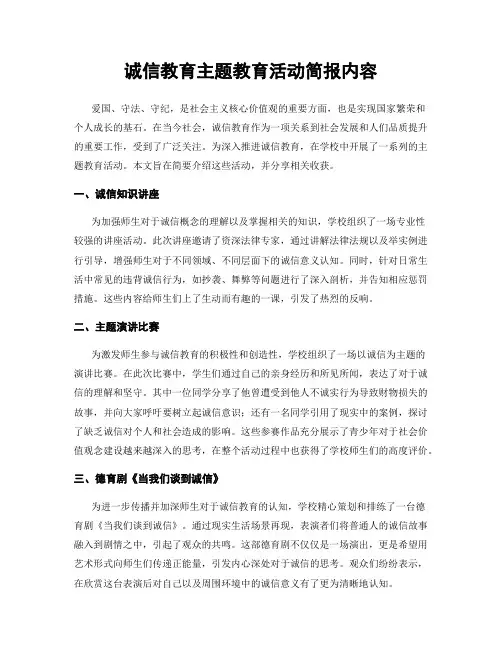 诚信教育主题教育活动简报内容