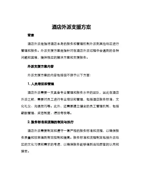酒店外派支援方案