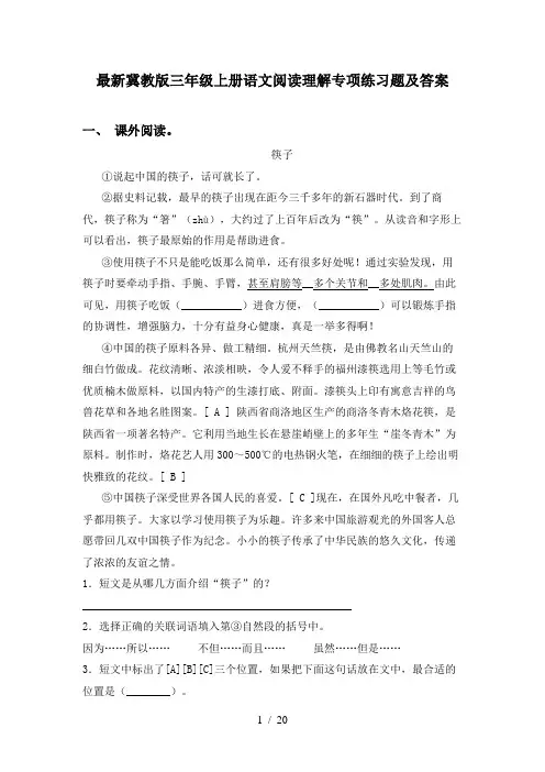 最新冀教版三年级上册语文阅读理解专项练习题及答案